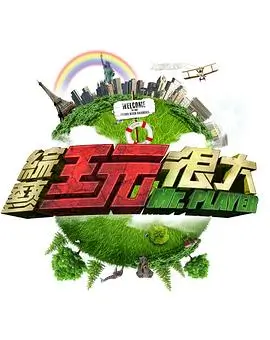 综艺封面